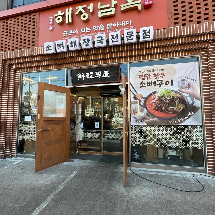 해정남옥 대표 사진