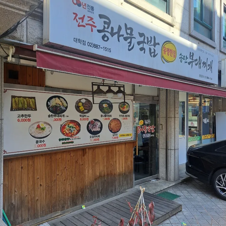 전주콩나물국밥 유명한집 대표 사진