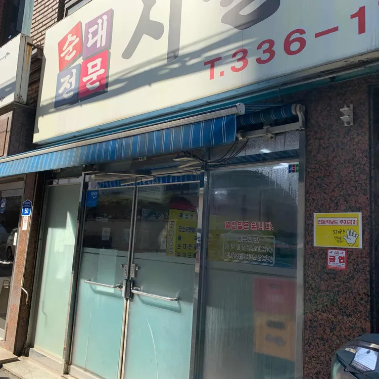 시골순대 대표 사진