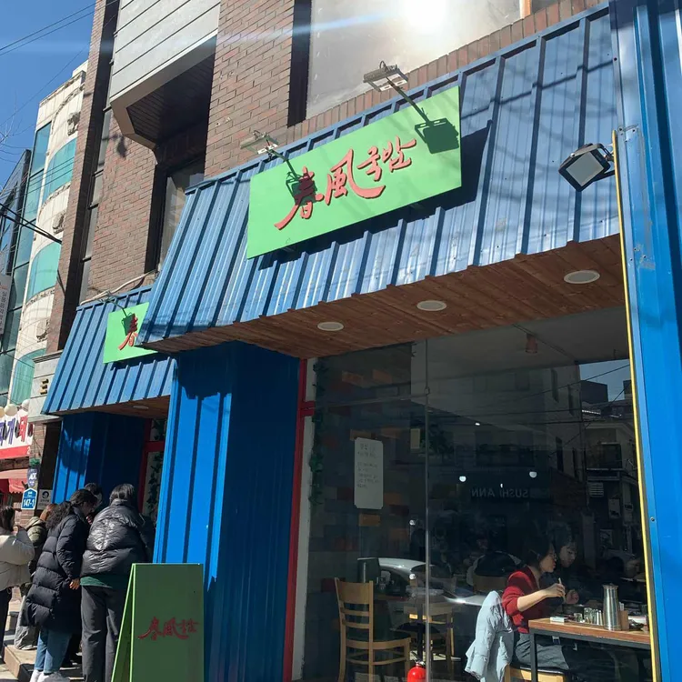 춘풍국밥 대표 사진