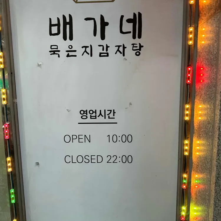 배가네 묵은지감자탕 대표 사진