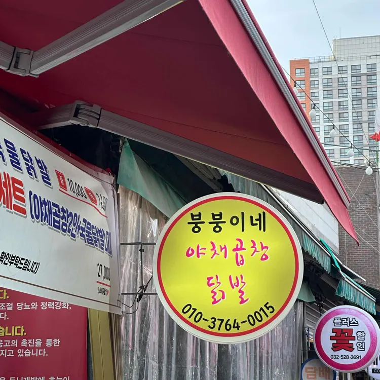 붕붕이네 야채곱창 닭발 대표 사진