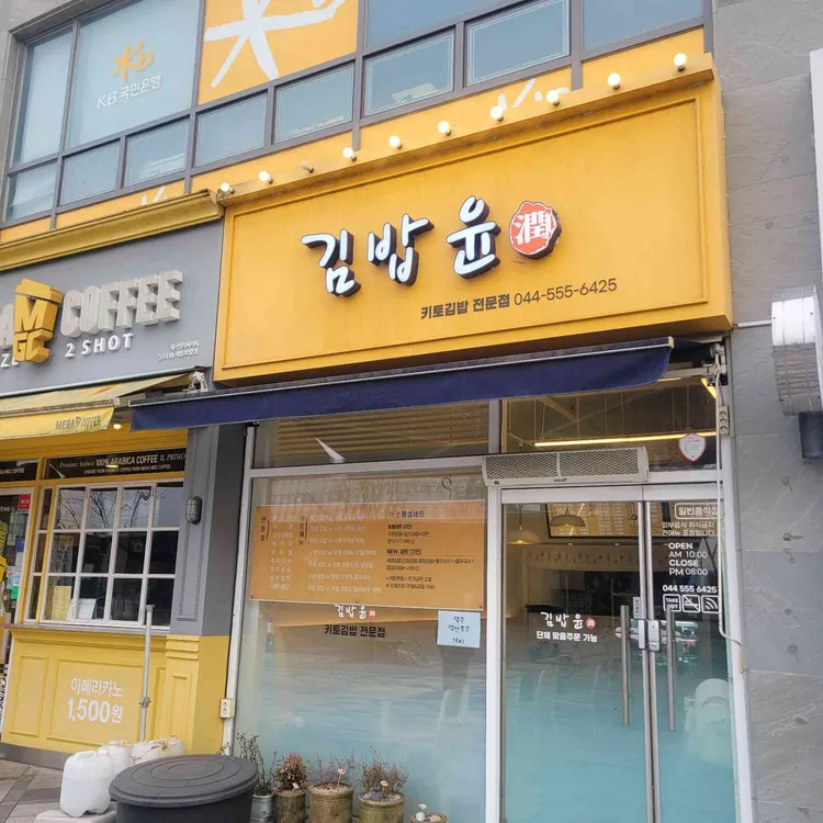 김밥윤 대표 사진