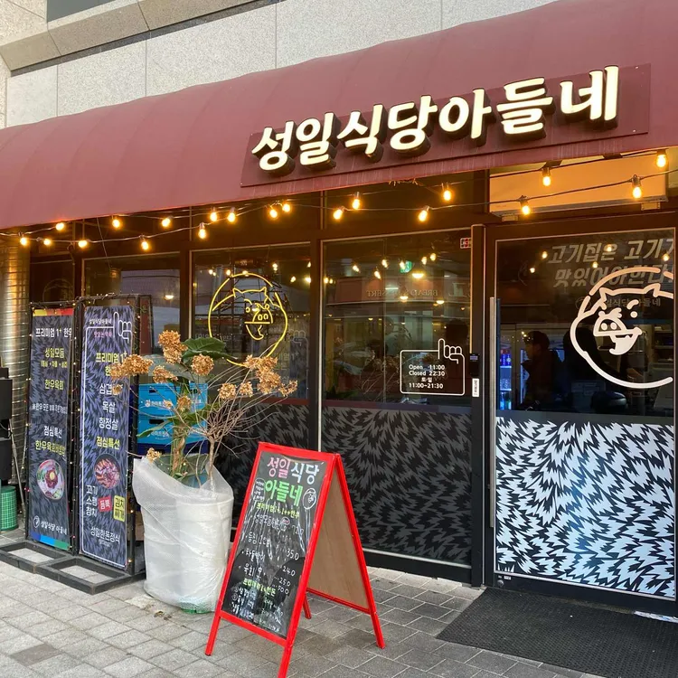 성일식당 아들네 대표 사진