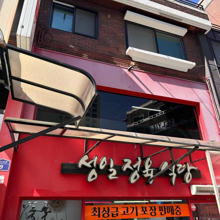 성일정육점 대표 사진