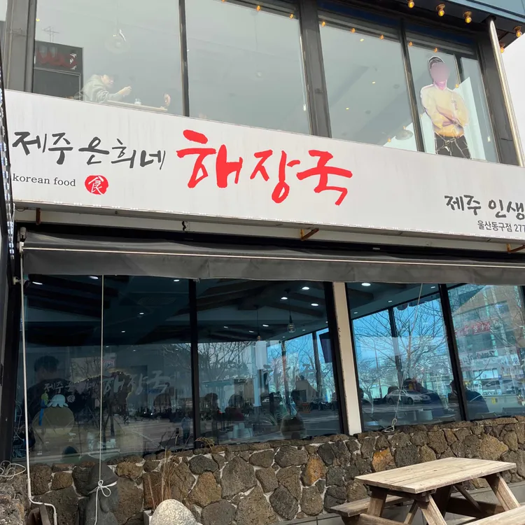 제주은희네해장국 대표 사진
