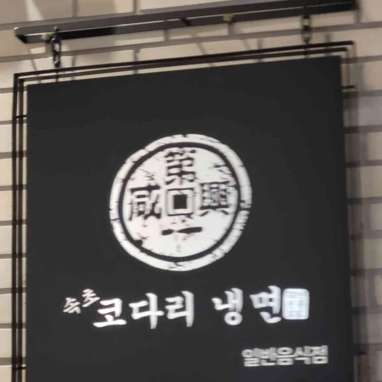 속초코다리냉면 대표 사진