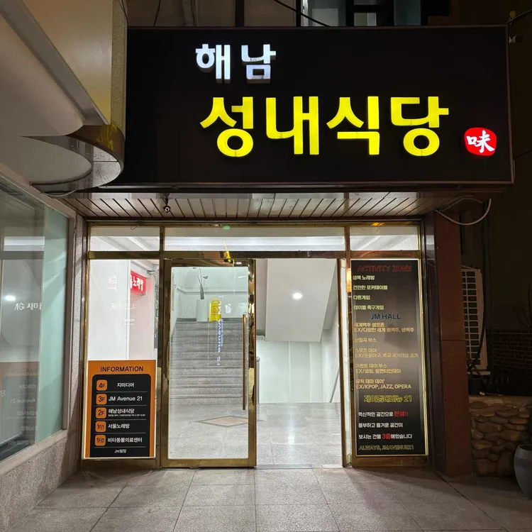 해남성내식당 사진 1