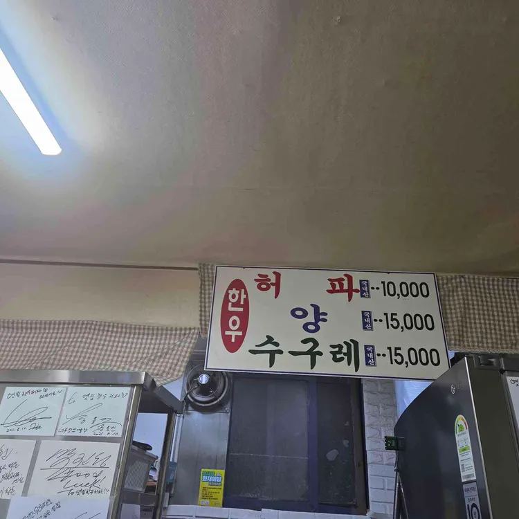 옛집한우허파 대표 사진