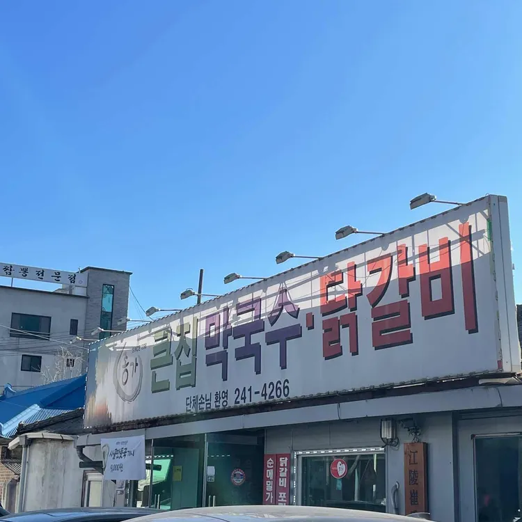 큰집막국수 사진 2