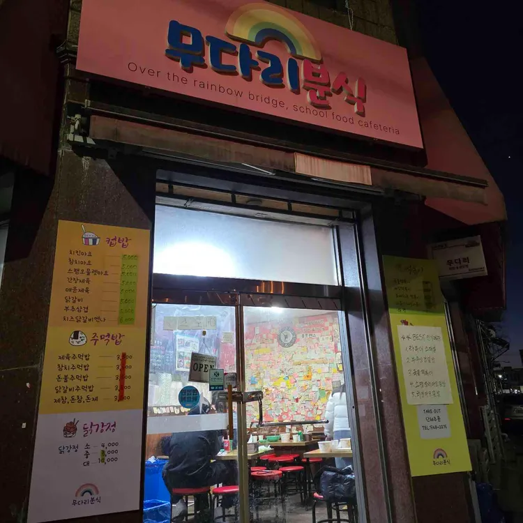무다리분식 대표 사진
