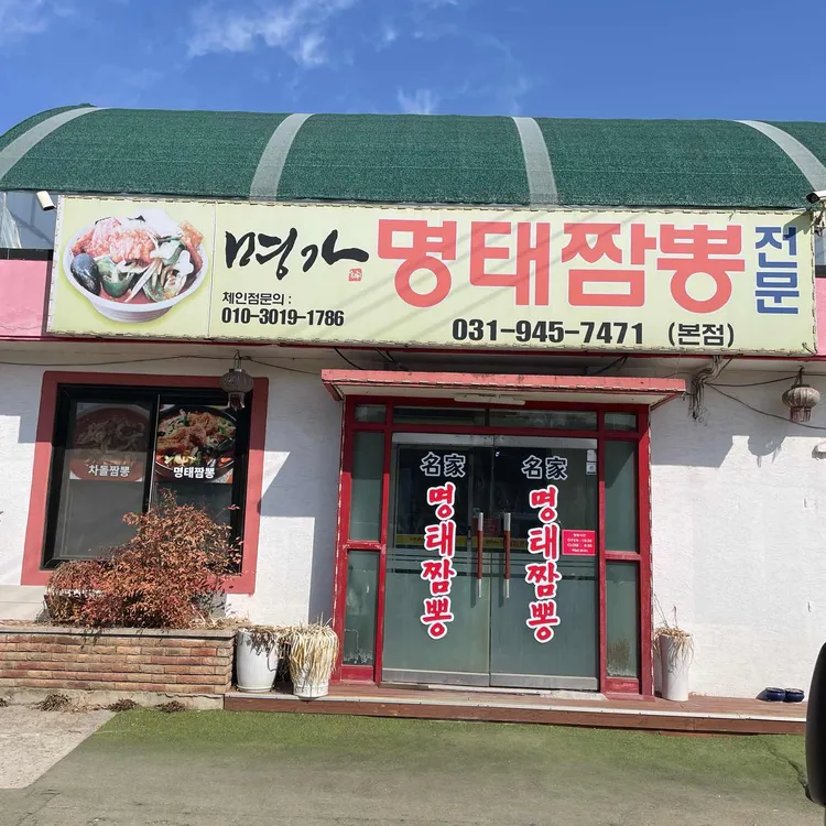 명가명태짬뽕 사진 1
