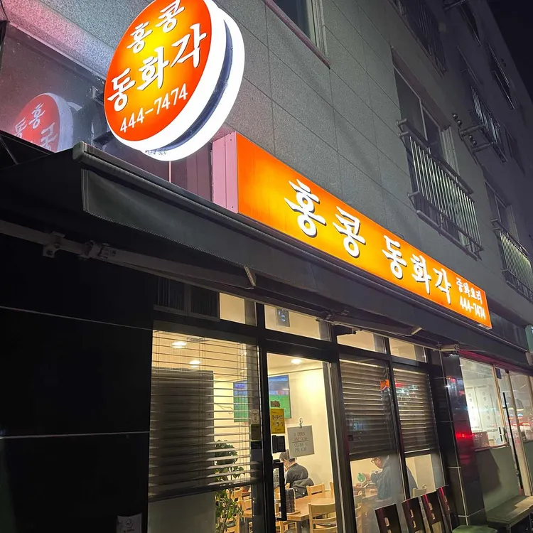 홍콩 동화각 대표 사진