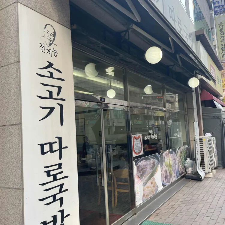 전계능소고기따로국밥 대표 사진