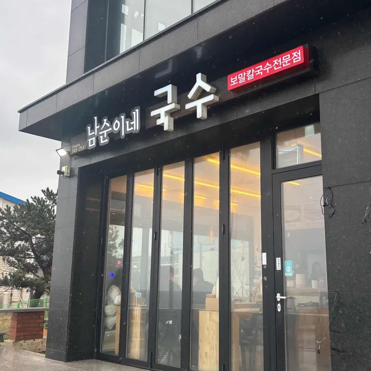 남순이네국수 대표 사진