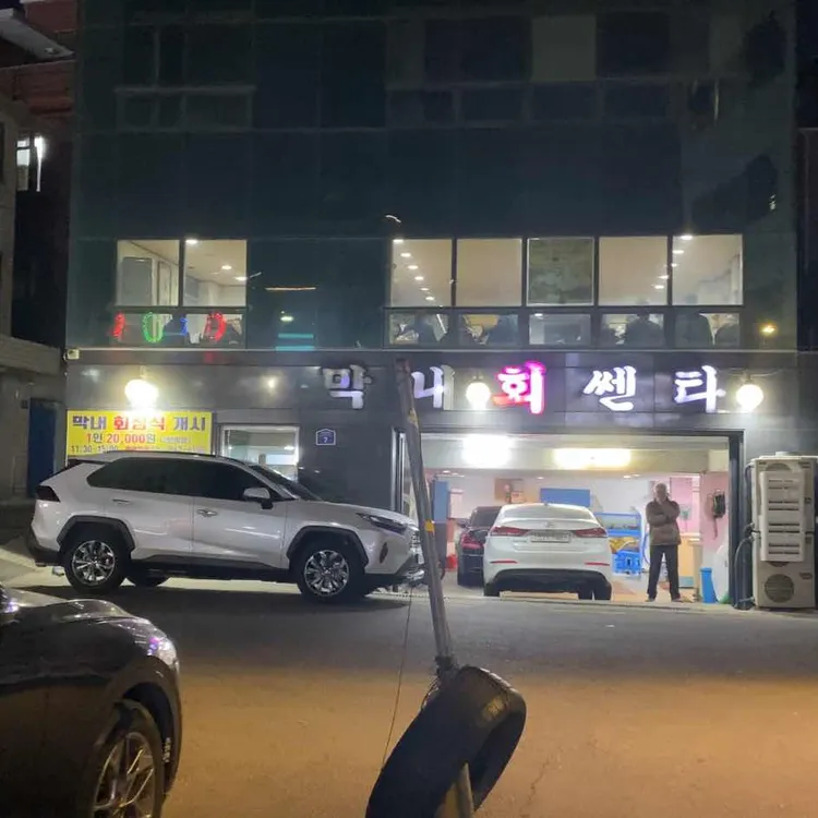 막내회센타 대표 사진