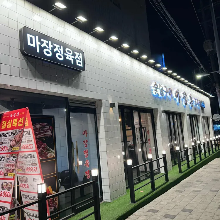 마장동고기집 대표 사진