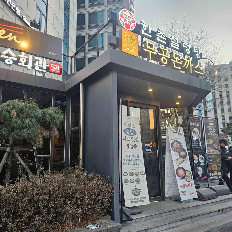 무공돈까스 사진 1