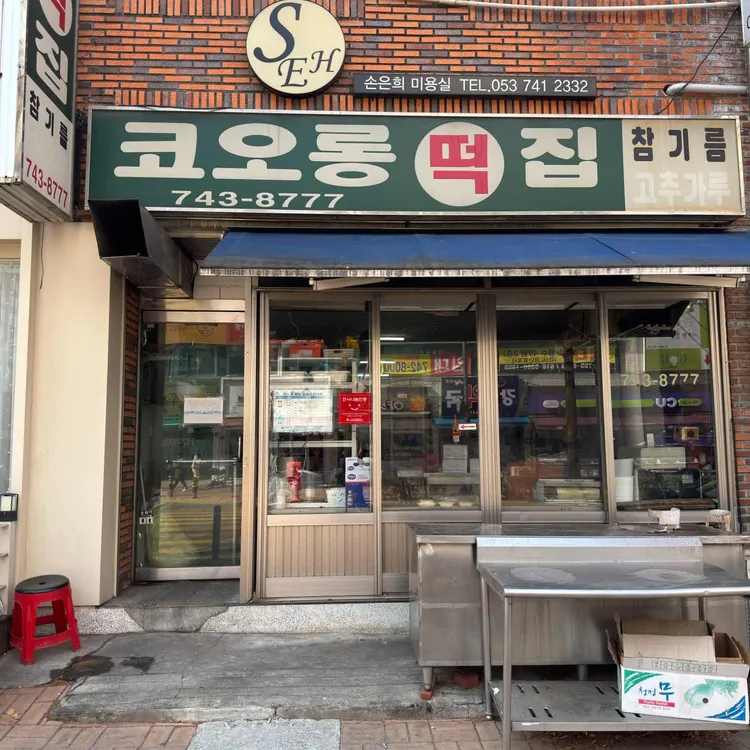 코오롱떡집 대표 사진