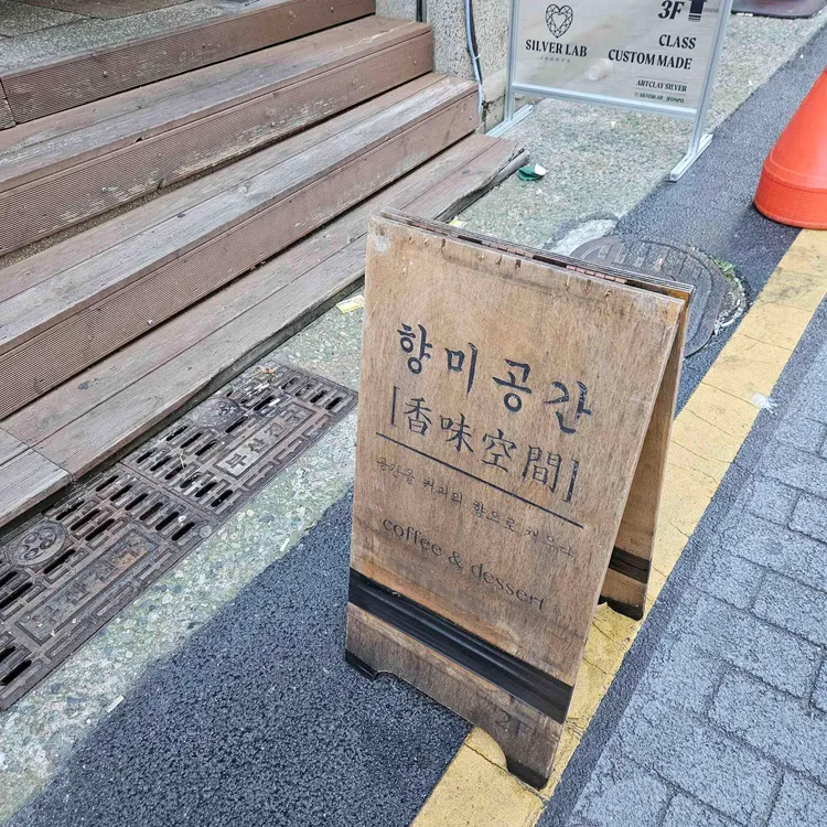 향미공간 사진 2