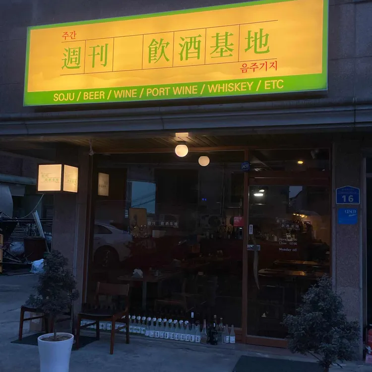 주간 음주기지 대표 사진