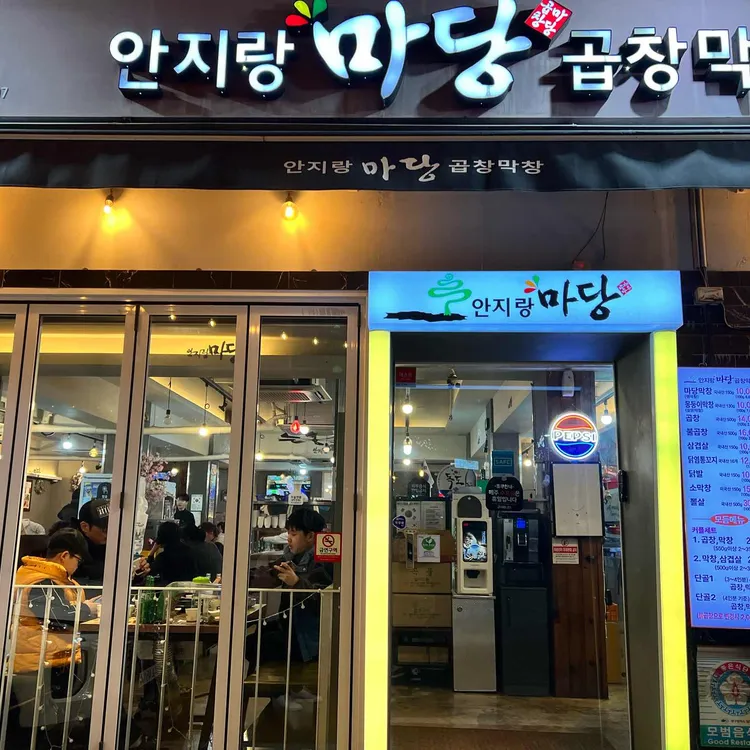 안지랑마당곱창막창 사진 2