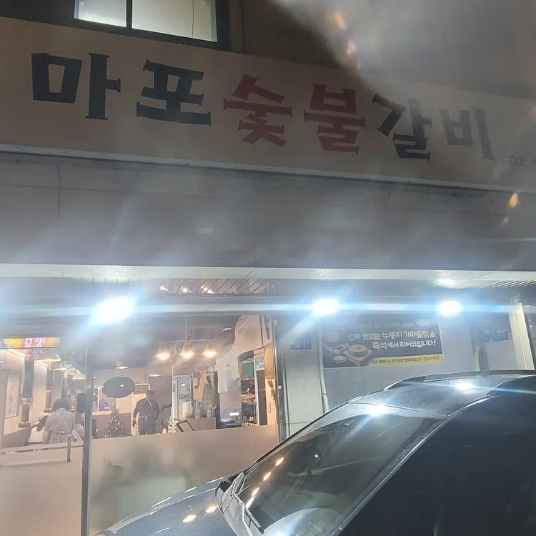 마포숯불갈비 대표 사진