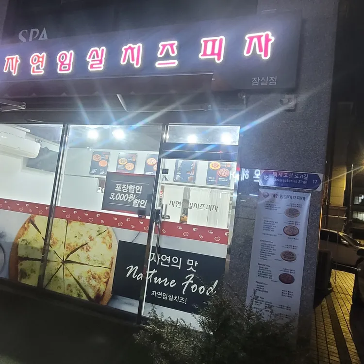 자연임실치즈피자 대표 사진