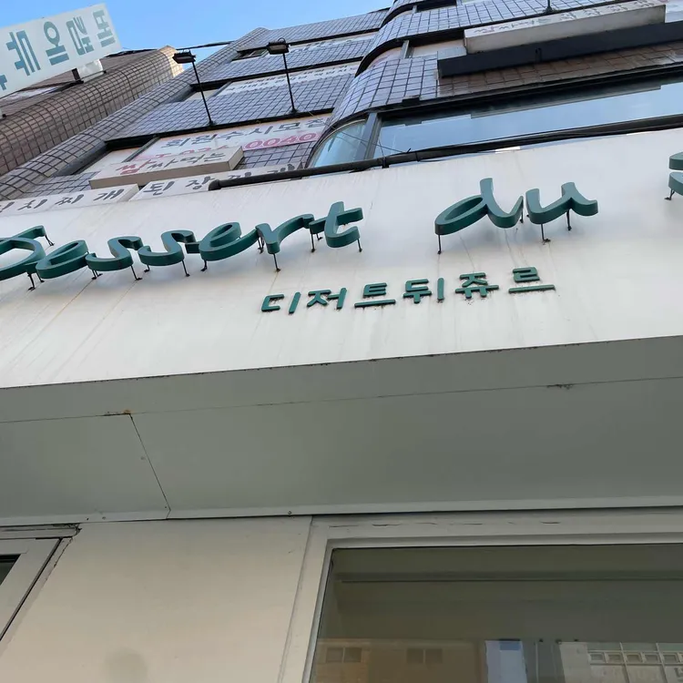 디저트 뒤 쥬르 사진 1