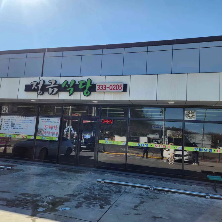 정금식당 대표 사진