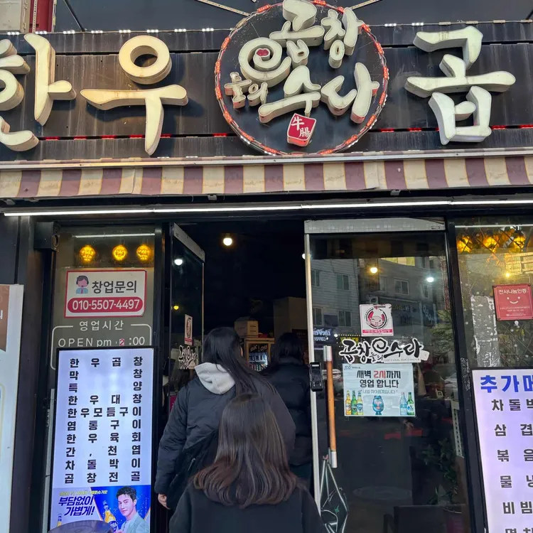 곱창들의수다 대표 사진