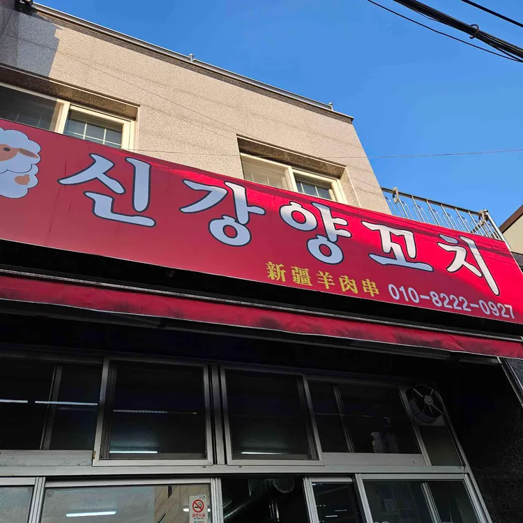 신강양꼬치 대표 사진