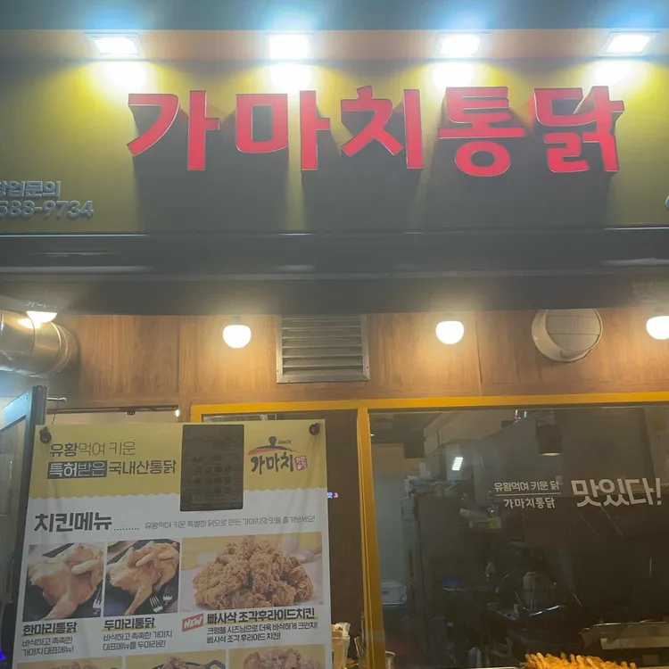 가마치통닭 평택 사진 1