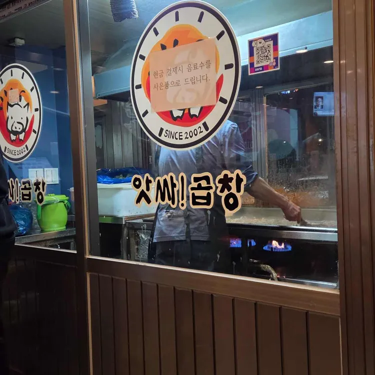 앗싸곱창 대표 사진
