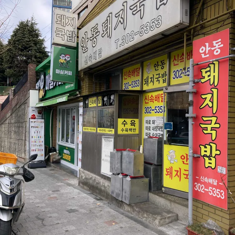안동돼지국밥 대표 사진