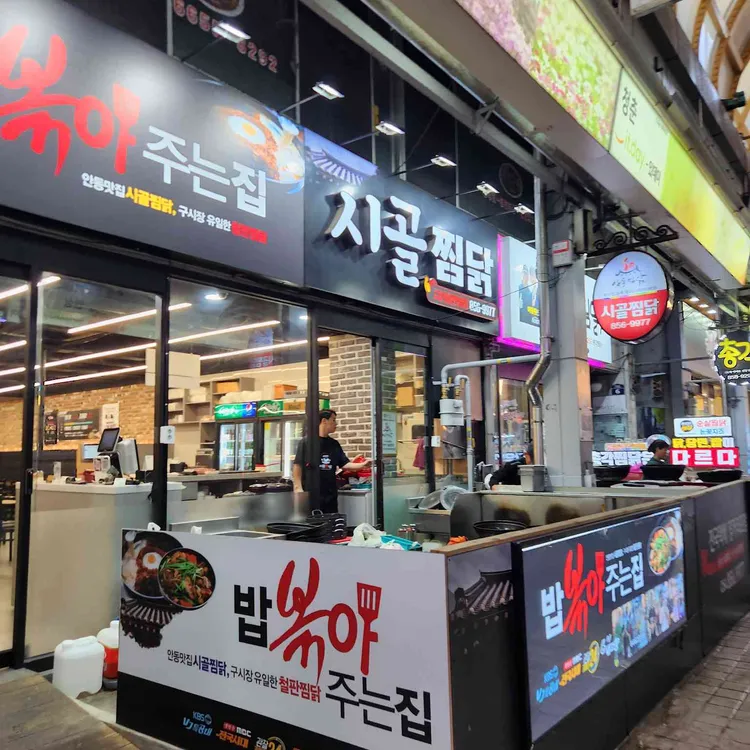 안동시골찜닭 사진 1