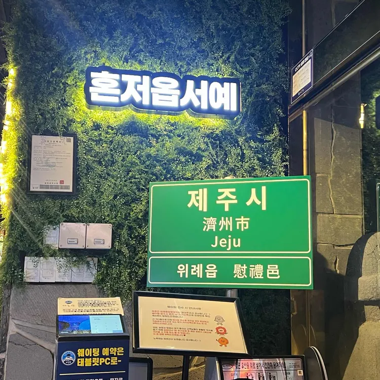 제줏간 사진 2
