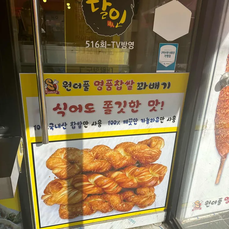 원더풀명품찹쌀꽈배기 대표 사진
