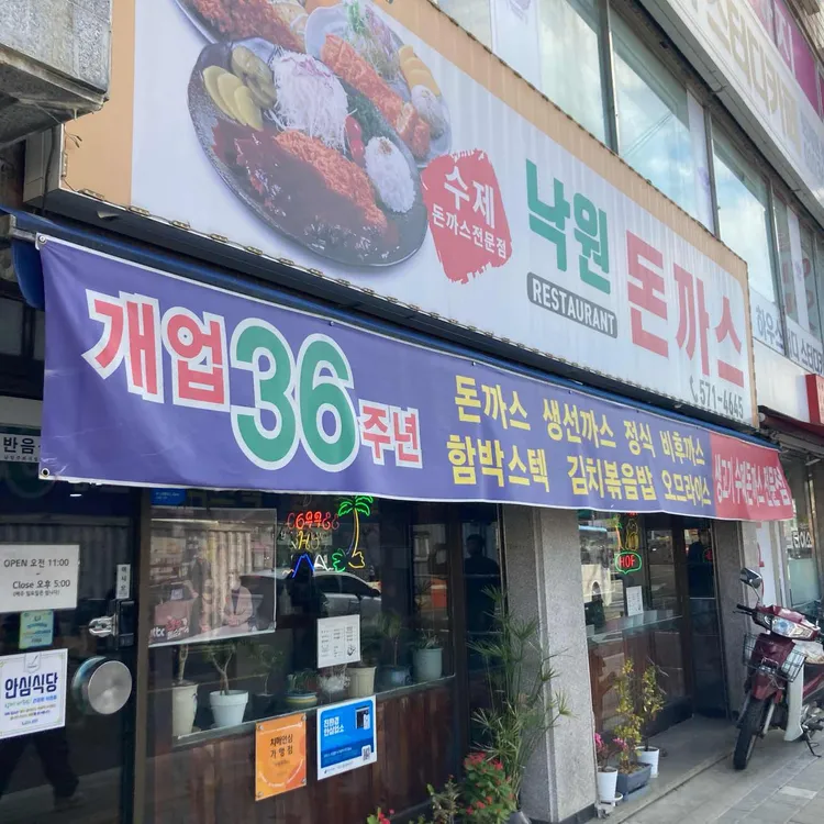 낙원돈까스 사진 1
