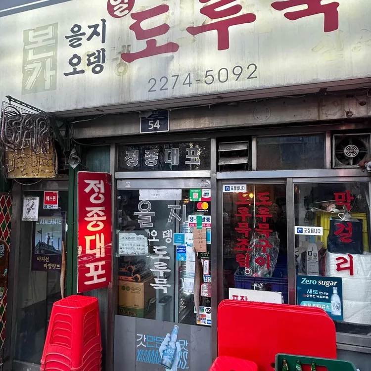 을지오뎅 사진