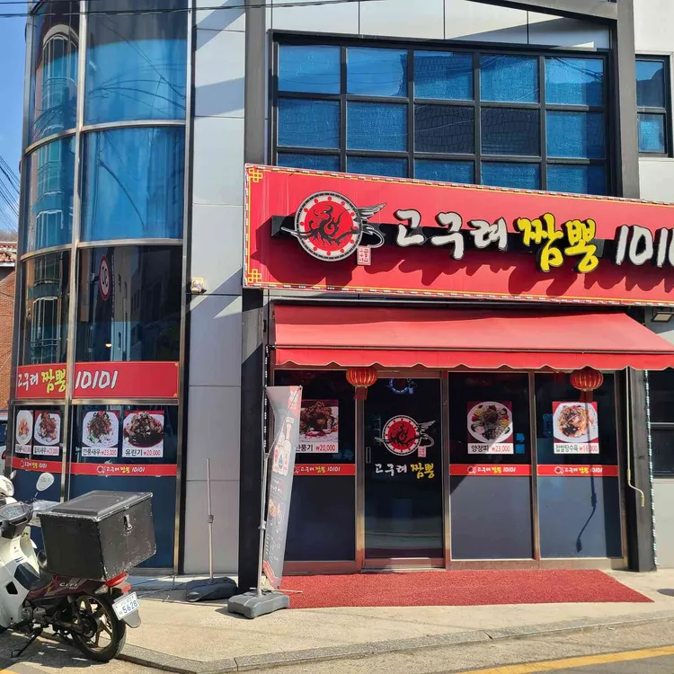 고구려짬뽕 대표 사진