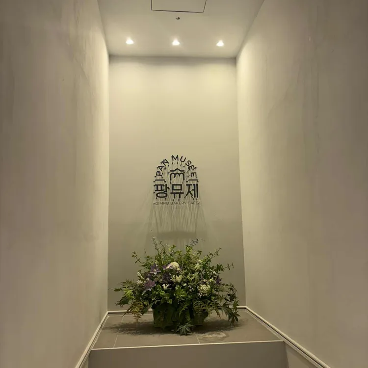 팡뮤제 사진 1