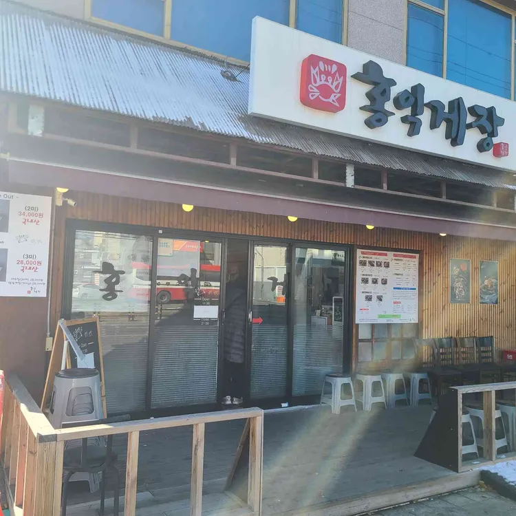 홍일품간장게장 대표 사진