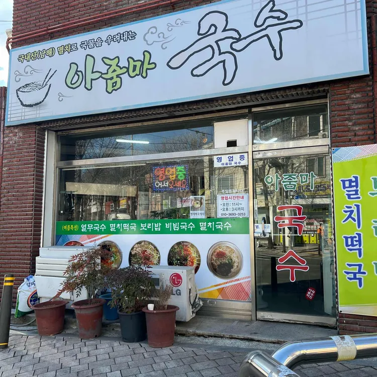 아줌마국수 대표 사진