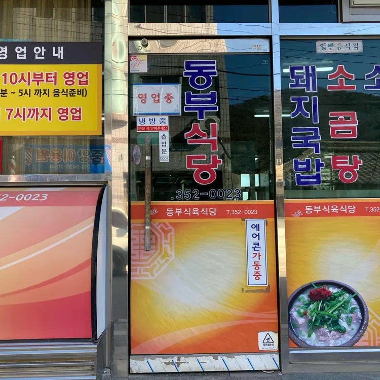 동부식당 대표 사진