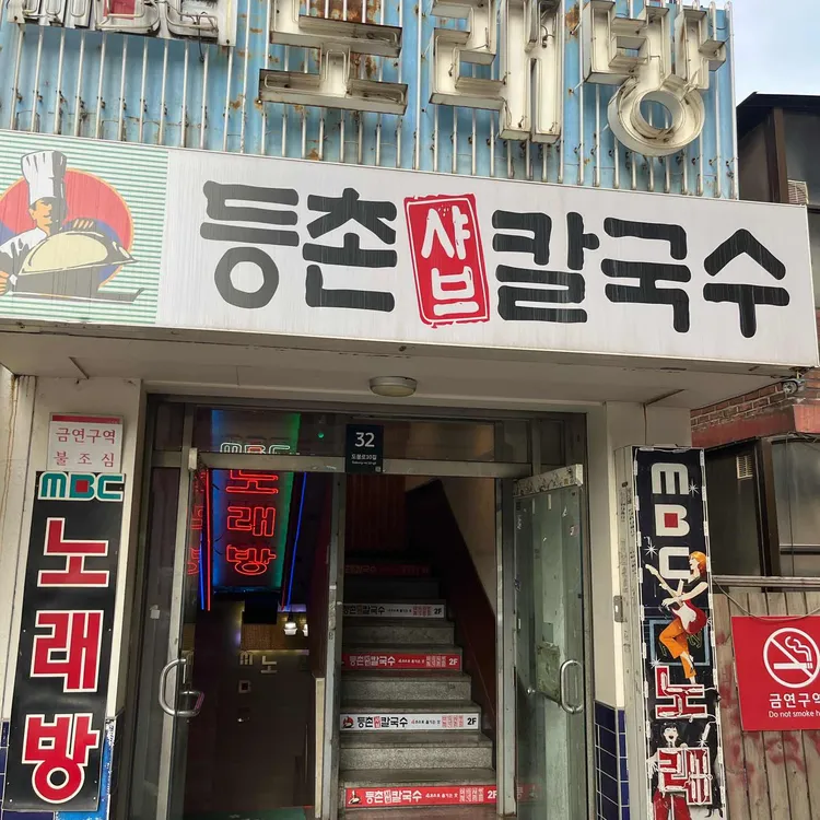 등촌샤브칼국수 대표 사진