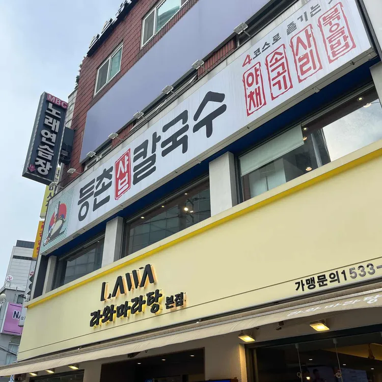 등촌샤브칼국수 대표 사진