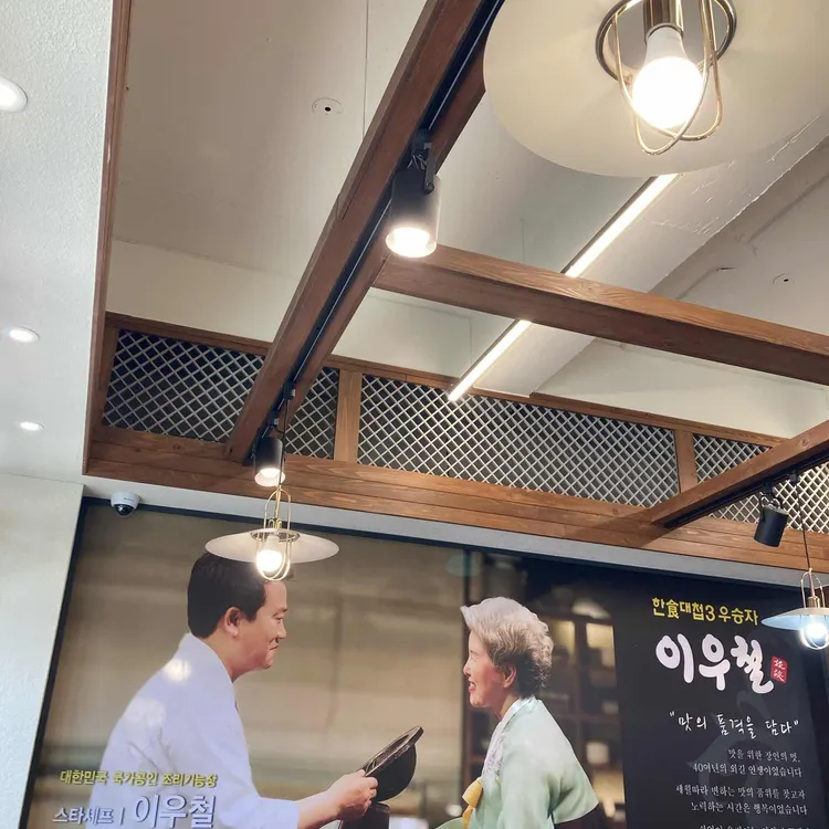 이우철한방누룽지삼계탕 대표 사진