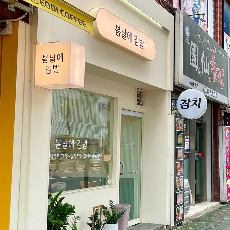 봄날에김밥 대표 사진