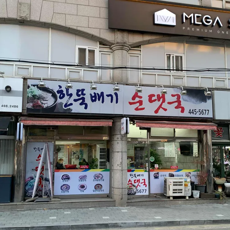한뚝배기순댓국 대표 사진